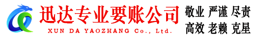 文成迅达讨债公司